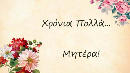 10/5  Γιορτή της Μητέρας